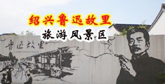屄毛视频.com.中国绍兴-鲁迅故里旅游风景区